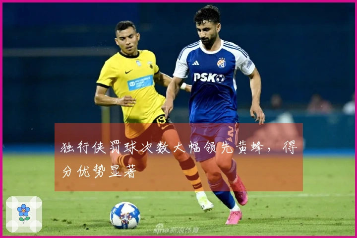 独行侠罚球次数大幅领先黄蜂，得分优势显著