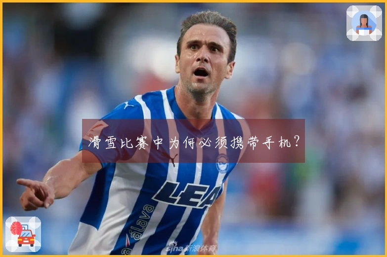 滑雪比赛中为何必须携带手机？