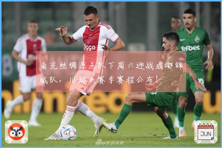南充丝绸源点队下周六迎战成都锦城队，川超决赛季赛程公布！