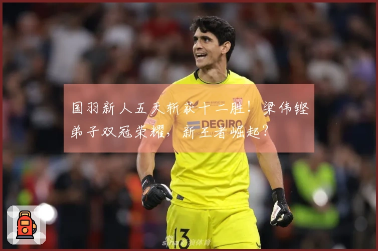 国羽新人五天斩获十二胜！梁伟铿弟子双冠荣耀，新王者崛起？