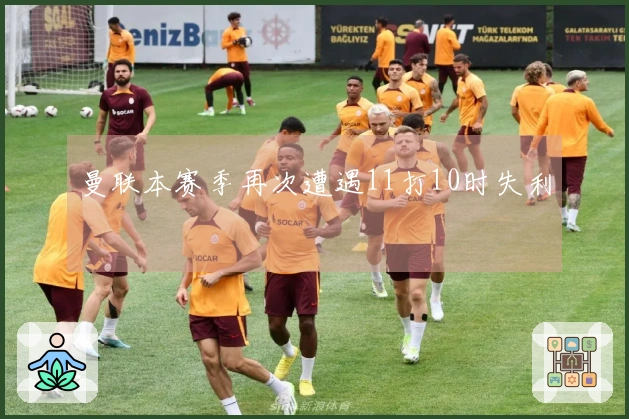 曼联本赛季再次遭遇11打10时失利