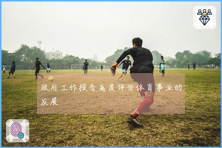 政府工作报告高度评价体育事业的发展