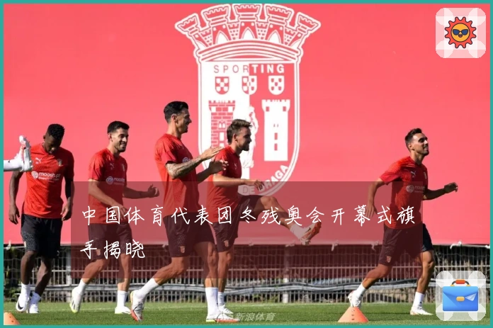 中国体育代表团冬残奥会开幕式旗手揭晓