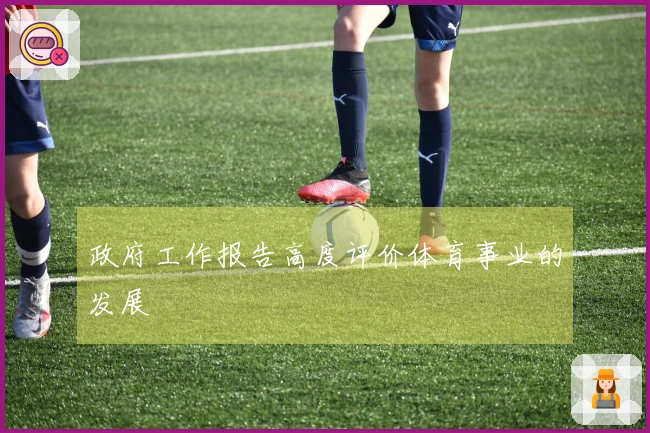 政府工作报告高度评价体育事业的发展