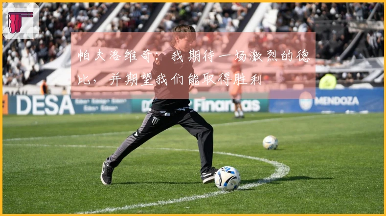 帕夫洛维奇：我期待一场激烈的德比，并期望我们能取得胜利