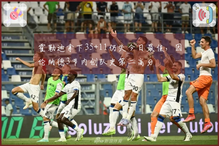 霍勒迪拿下35+11仍失今日最佳，因伦纳德3节内创队史第二高分