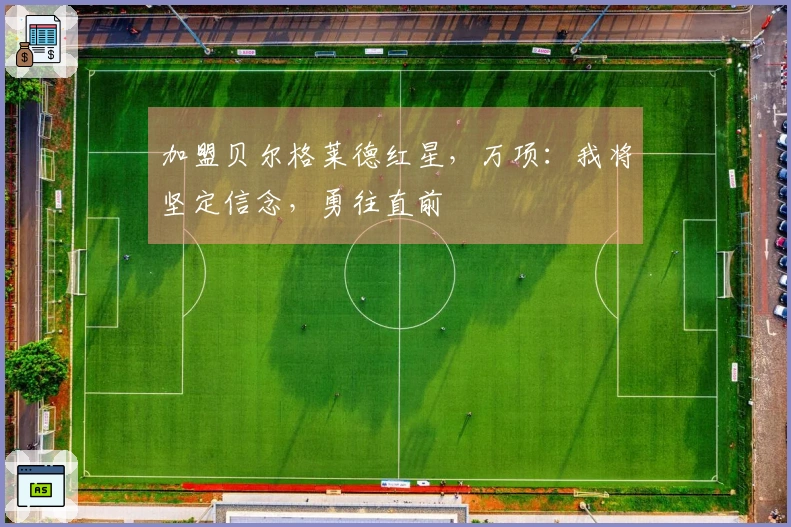 加盟贝尔格莱德红星，万项：我将坚定信念，勇往直前