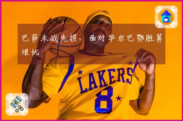 巴萨未战先损，面对毕尔巴鄂胜算堪忧